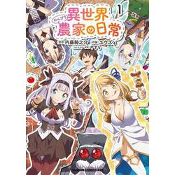 異世界のんびり農家の日常　1<1>(ドラゴンコミックスエイジ) [コミック]