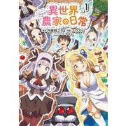 異世界のんびり農家の日常　1<1>(ドラゴンコミックスエイジ) [コミック]