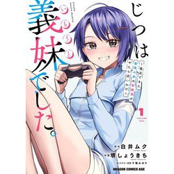 じつは義妹でした。～最近できた義理の弟の距離感がやたら近いわけ～　1<1>(ドラゴンコミックスエイジ) [コミック]