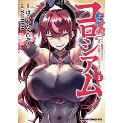 転生コロシアム　1 ～最弱スキルで最強の女たちを攻略して奴隷ハーレム作ります～<1>(ドラゴンコミックスエイジ) [コミック]