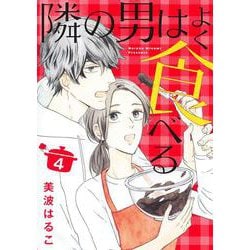 隣の男はよく食べる 4(オフィスユーコミックス) [コミック]