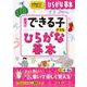 幼児のできる子ドリル　ひらがな基本 [絵本]