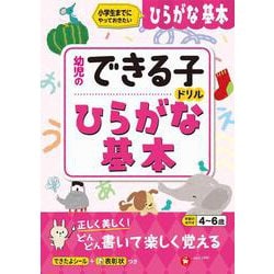 幼児のできる子ドリル　ひらがな基本 [絵本]