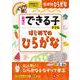 幼児のできる子ドリル　はじめてのひらがな [絵本]