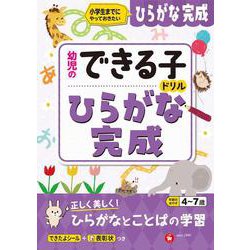 幼児のできる子ドリル　ひらがな完成 [絵本]