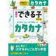 幼児のできる子ドリル　カタカナ [絵本]