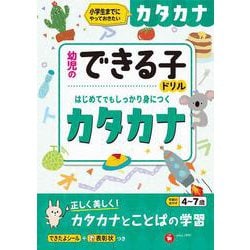 幼児のできる子ドリル　カタカナ [絵本]