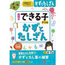 幼児のできる子ドリル　かずとたしざん [絵本]