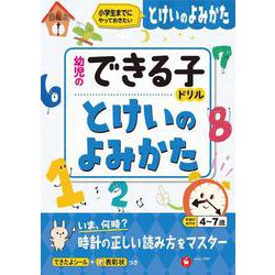 幼児のできる子ドリル　とけいのよみかた [絵本]