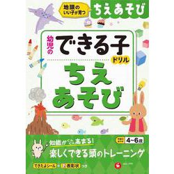 幼児のできる子ドリル　ちえあそび [絵本]