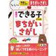 幼児のできる子ドリル　まちがいさがし [絵本]