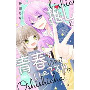 推しと青春しちゃっていーですか!?(りぼんマスコットコミックス) [コミック]