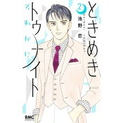 ときめきトゥナイト それから 2(りぼんマスコットコミックス) [コミック]
