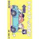 トマトイプーのリコピン 7(ジャンプコミックス) [コミック]