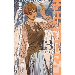 チェンソーマン 13(ジャンプコミックス) [コミック]
