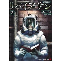 リバイアサン 2(ジャンプコミックス) [コミック]