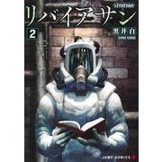 リバイアサン 2(ジャンプコミックス) [コミック]