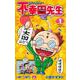 アンラッキー不幸田先生 1(ジャンプコミックス) [コミック]