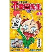 アンラッキー不幸田先生 1(ジャンプコミックス) [コミック]