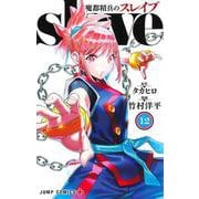 魔都精兵のスレイブ 12(ジャンプコミックス) [コミック]