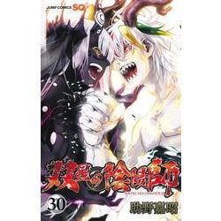 双星の陰陽師 30(ジャンプコミックス) [コミック]