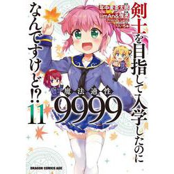 剣士を目指して入学したのに魔法適性9999なんですけど!?　11<11>(ドラゴンコミックスエイジ) [コミック]
