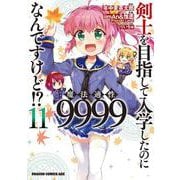 剣士を目指して入学したのに魔法適性9999なんですけど!?　11<11>(ドラゴンコミックスエイジ) [コミック]