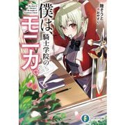 僕は、騎士学院のモニカ。(富士見ファンタジア文庫) [文庫]