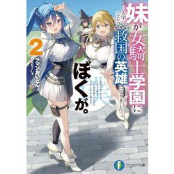 妹が女騎士学園に入学したらなぜか救国の英雄になりました。ぼくが。〈2〉(富士見ファンタジア文庫) [文庫]