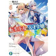 転生王女と天才令嬢の魔法革命〈6〉(富士見ファンタジア文庫) [文庫]