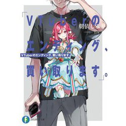 VTuberのエンディング、買い取ります。(富士見ファンタジア文庫) [文庫]