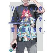 VTuberのエンディング、買い取ります。(富士見ファンタジア文庫) [文庫]