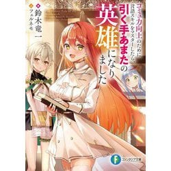 コミュ力向上のために言語スキルをマスターしたら、引く手あまたの英雄になりました(富士見ファンタジア文庫) [文庫]