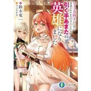 コミュ力向上のために言語スキルをマスターしたら、引く手あまたの英雄になりました(富士見ファンタジア文庫) [文庫]