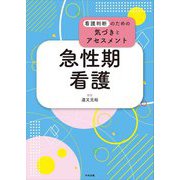 急性期看護―看護判断のための気づきとアセスメント [単行本]
