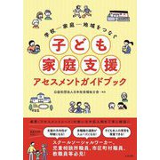 学校-家庭-地域をつなぐ子ども家庭支援アセスメントガイドブック [単行本]
