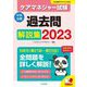 ケアマネジャー試験過去問解説集〈2023〉 [単行本]
