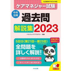 ケアマネジャー試験過去問解説集〈2023〉 [単行本]