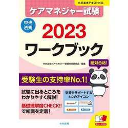 ヨドバシ.com - ケアマネジャー試験ワークブック〈2023〉 [単行本