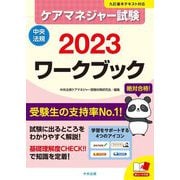 ケアマネジャー試験ワークブック〈2023〉 [単行本]
