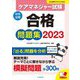 ケアマネジャー試験合格問題集〈2023〉 [単行本]