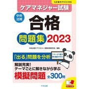 ケアマネジャー試験合格問題集〈2023〉 [単行本]