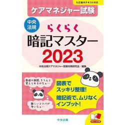 らくらく暗記マスター ケアマネジャー試験〈2023〉 [単行本]
