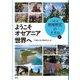 ようこそオセアニア世界へ(シリーズ地域研究のすすめ) [単行本]