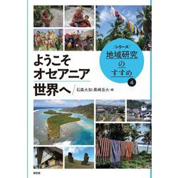 ようこそオセアニア世界へ(シリーズ地域研究のすすめ) [単行本]