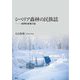 シベリア森林の民族誌―漁撈牧畜複合論 [単行本]