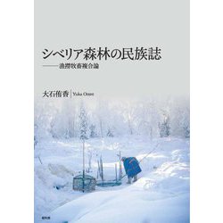 シベリア森林の民族誌―漁撈牧畜複合論 [単行本]