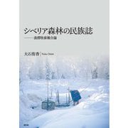 シベリア森林の民族誌―漁撈牧畜複合論 [単行本]