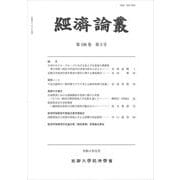 経済論叢〈第196巻 第3号〉 [全集叢書]