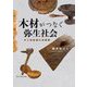 木材がつなぐ弥生社会―木工技術論の再構築(プリミエ・コレクション) [全集叢書]